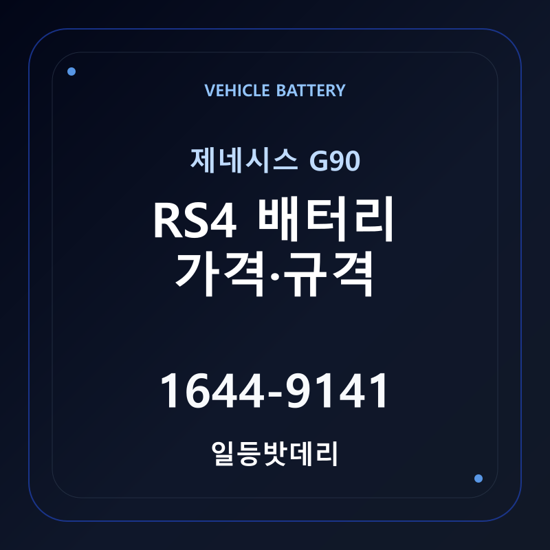 제네시스 G90 RS4 배터리 가격 및 규격 안내 - 일등밧데리