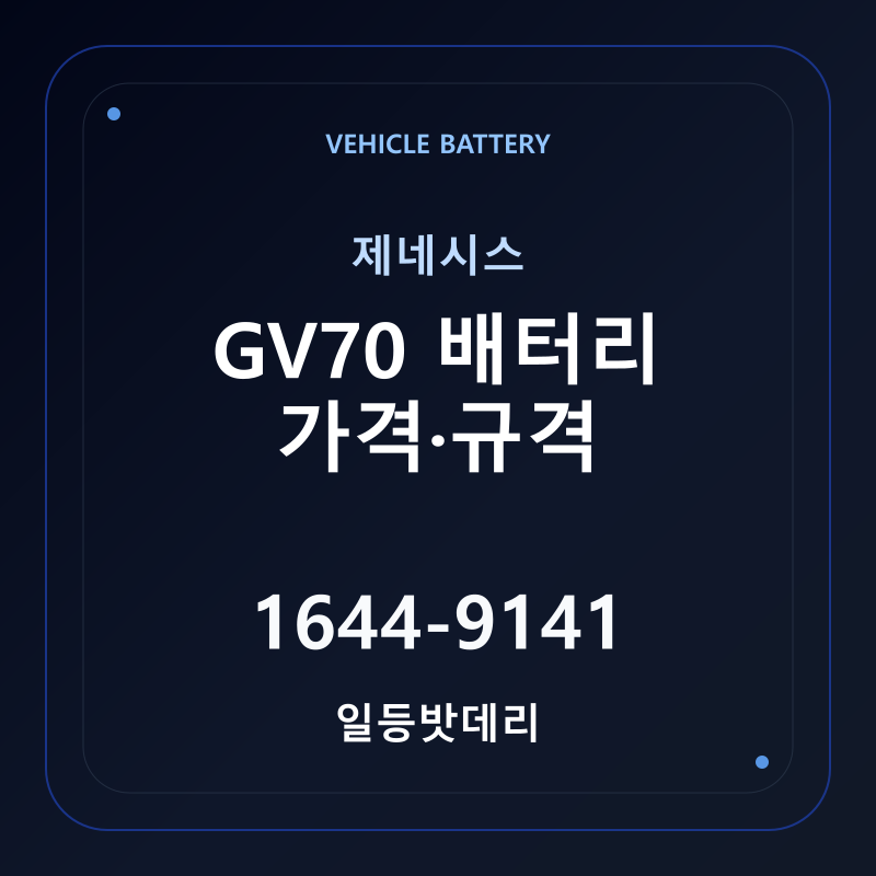 제네시스 GV70 배터리 가격 및 규격 안내 - 일등밧데리