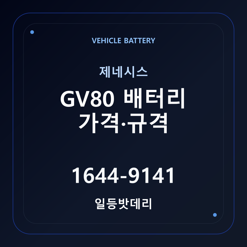 제네시스 GV80 배터리 가격 및 규격 안내 - 일등밧데리