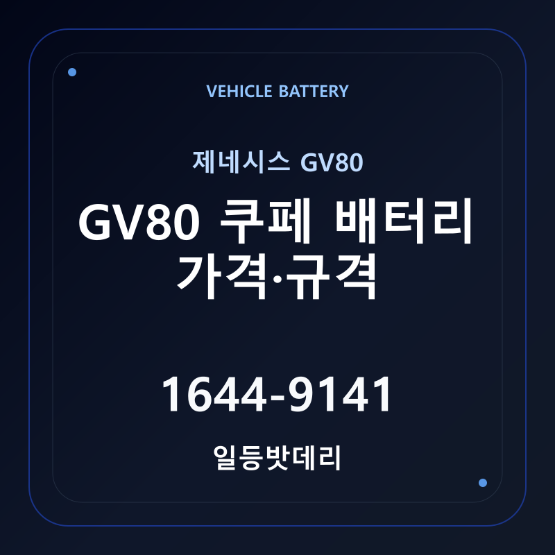 제네시스 GV80 쿠페 배터리 가격 및 규격 안내 - 일등밧데리