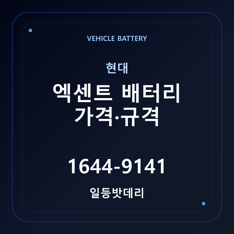 현대 엑센트 배터리 가격 및 규격 안내 - 일등밧데리