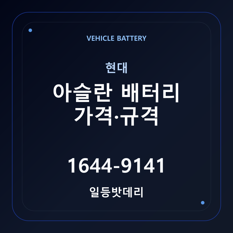 현대 아슬란 배터리 가격 및 규격 안내 - 일등밧데리
