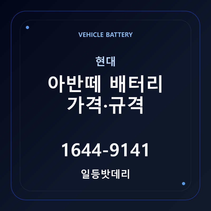 현대 아반떼 배터리 가격 및 규격 안내 - 일등밧데리