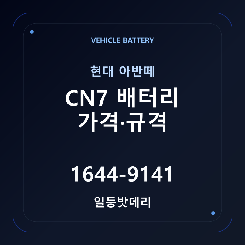 현대 아반떼 CN7 배터리 가격 및 규격 안내 - 일등밧데리