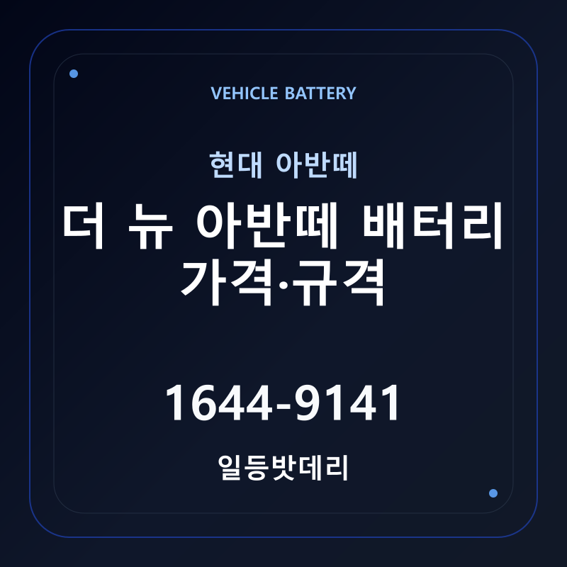 현대 더 뉴 아반떼 배터리 가격 및 규격 안내 - 일등밧데리