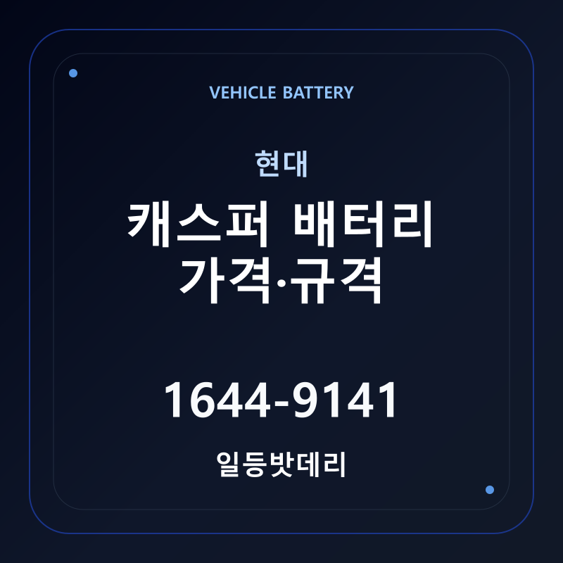 현대 캐스퍼 배터리 가격 및 규격 안내 - 일등밧데리