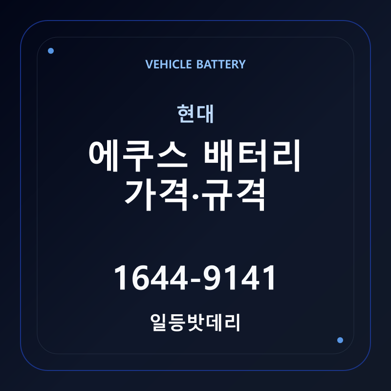 현대 에쿠스 배터리 가격 및 규격 안내 - 일등밧데리