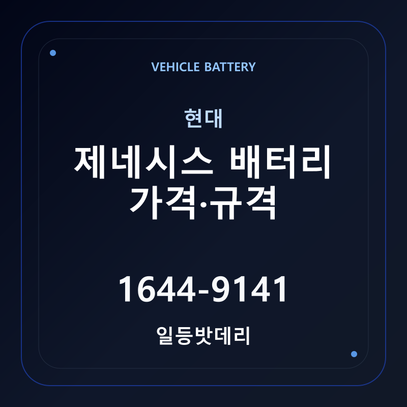 현대 제네시스 배터리 가격 및 규격 안내 - 일등밧데리