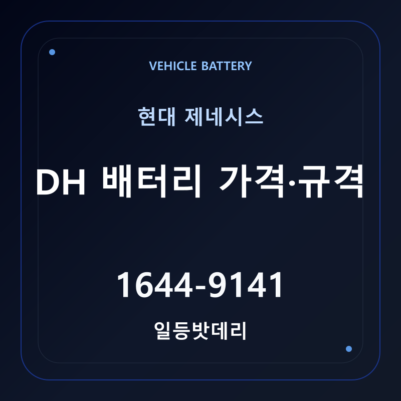 현대 제네시스 DH 배터리 가격 및 규격 안내 - 일등밧데리