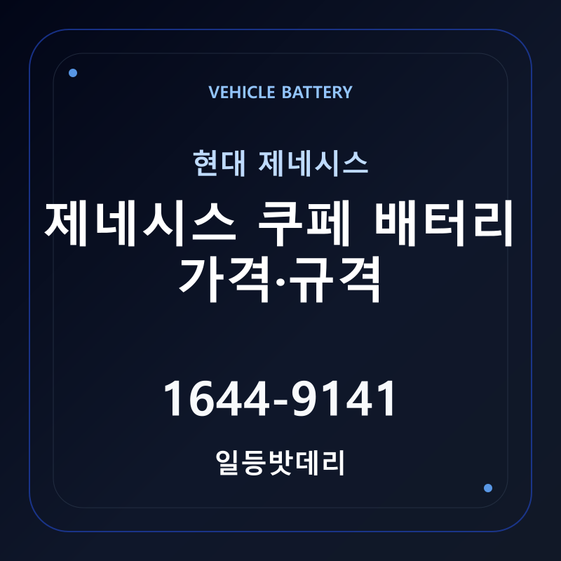 현대 제네시스 쿠페 배터리 가격 및 규격 안내 - 일등밧데리