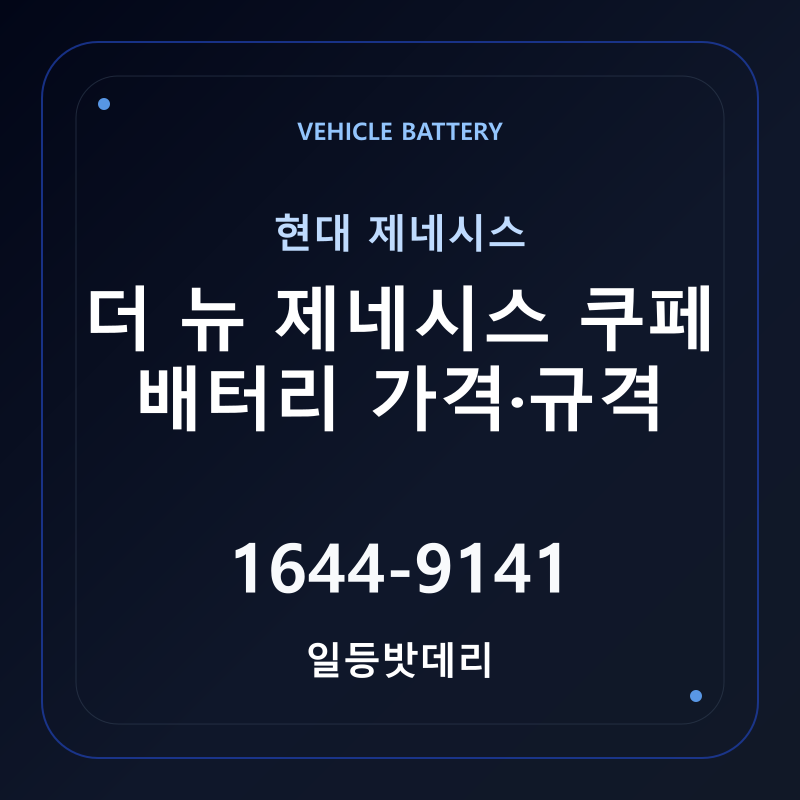 현대 더 뉴 제네시스 쿠페 배터리 가격 및 규격 안내 - 일등밧데리