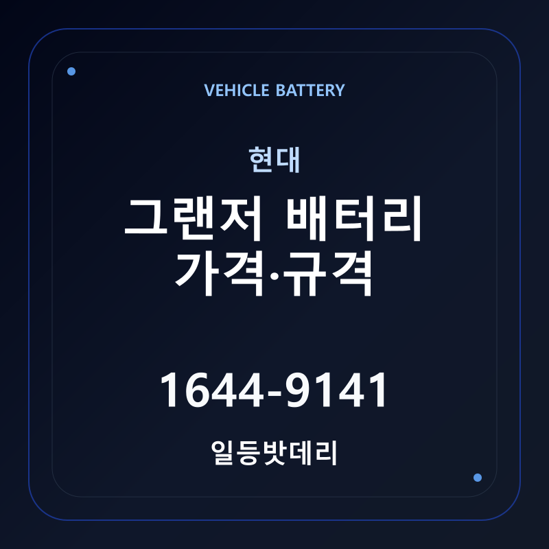 현대 그랜저 배터리 가격 및 규격 안내 - 일등밧데리