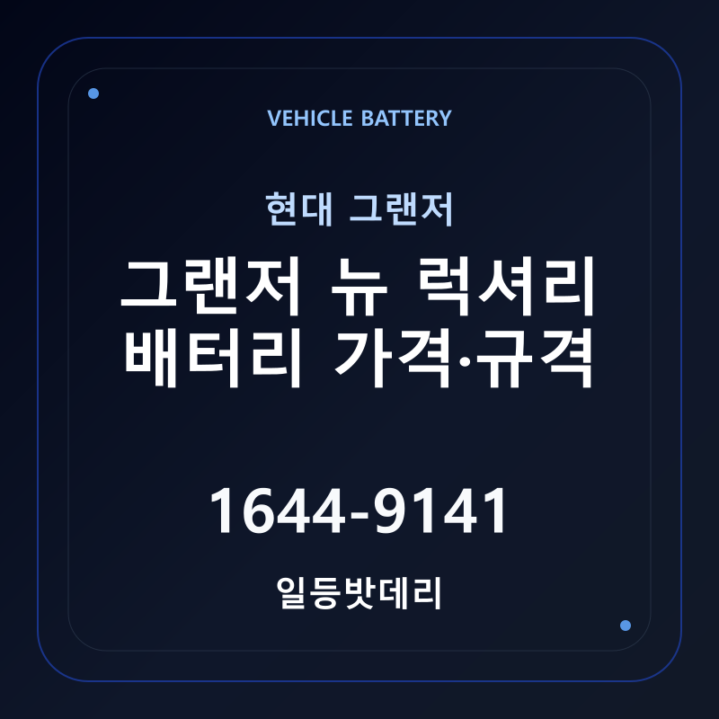 현대 그랜저 뉴 럭셔리 배터리 가격 및 규격 안내 - 일등밧데리