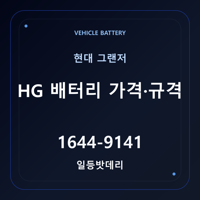 현대 그랜저 HG 배터리 가격 및 규격 안내 - 일등밧데리