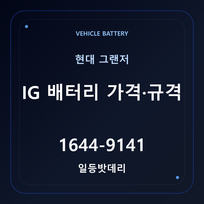 현대 그랜저 IG 배터리 가격 및 규격 안내 - 일등밧데리