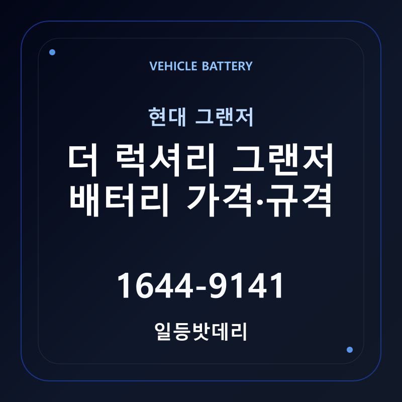 현대 더 럭셔리 그랜저 배터리 가격 및 규격 안내 - 일등밧데리