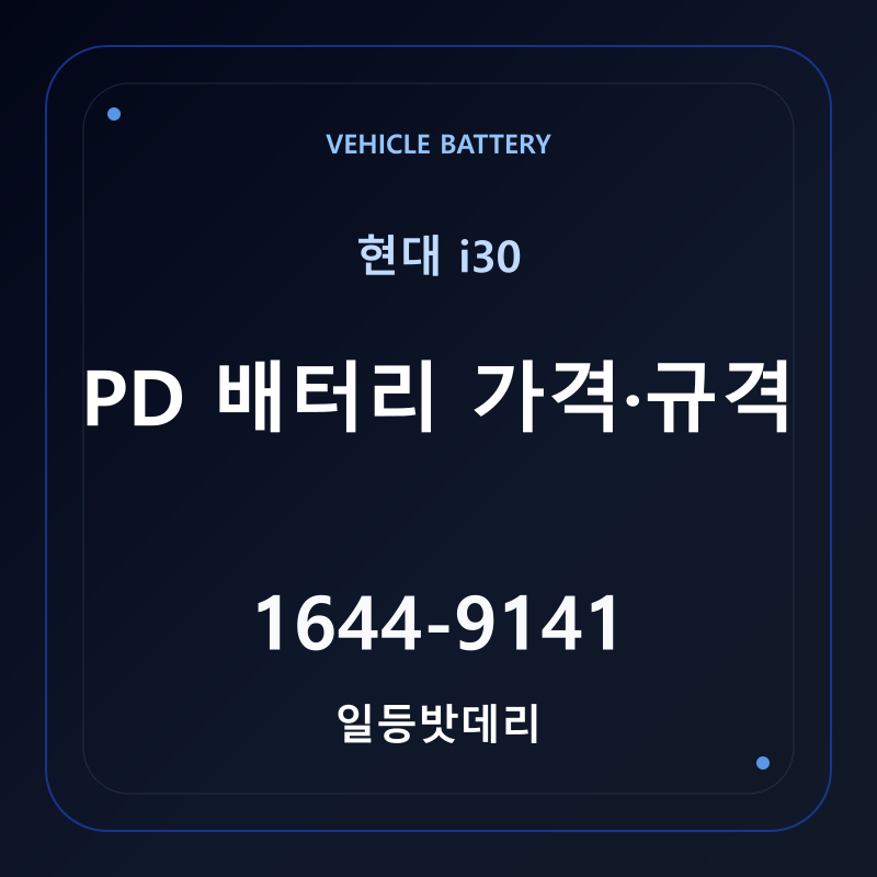 현대 i30 PD 배터리 가격 및 규격 안내 - 일등밧데리
