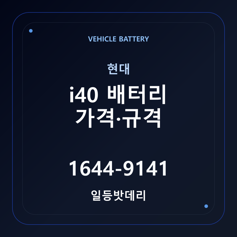 현대 i40 배터리 가격 및 규격 안내 - 일등밧데리