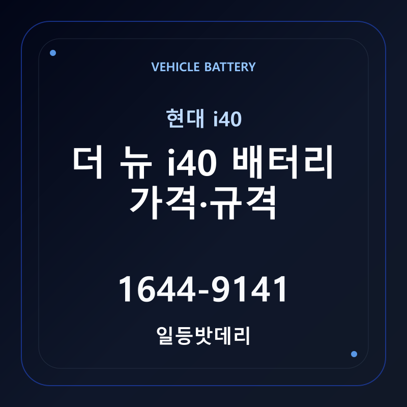 현대 더 뉴 i40 배터리 가격 및 규격 안내 - 일등밧데리