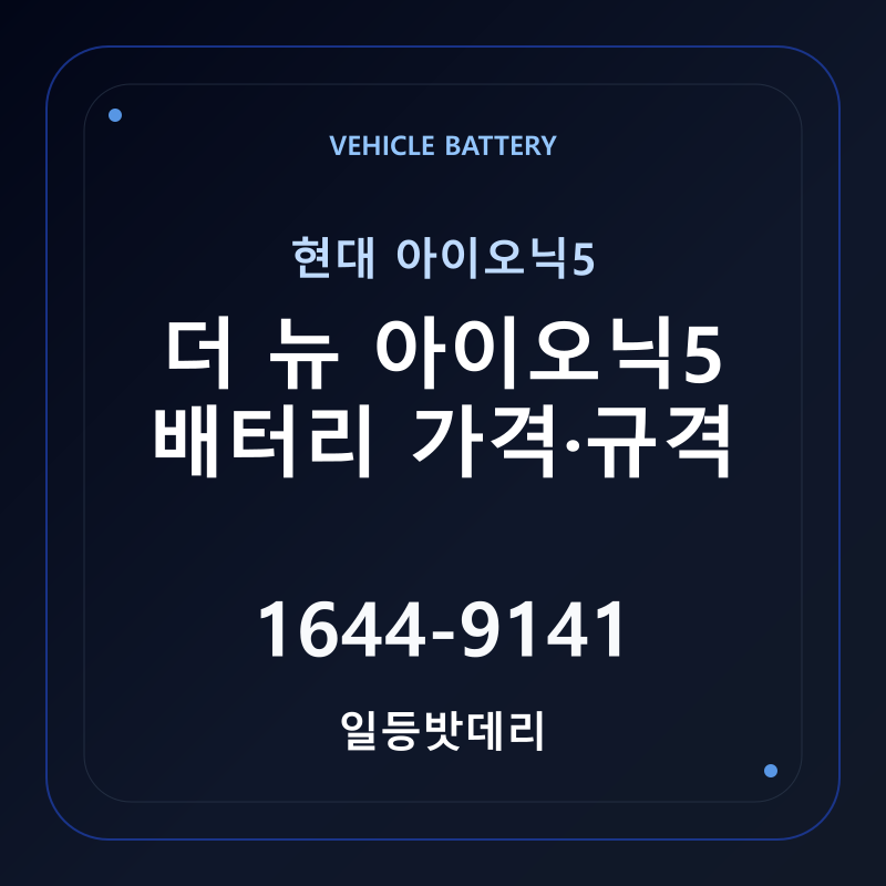 현대 더 뉴 아이오닉5 배터리 가격 및 규격 안내 - 일등밧데리