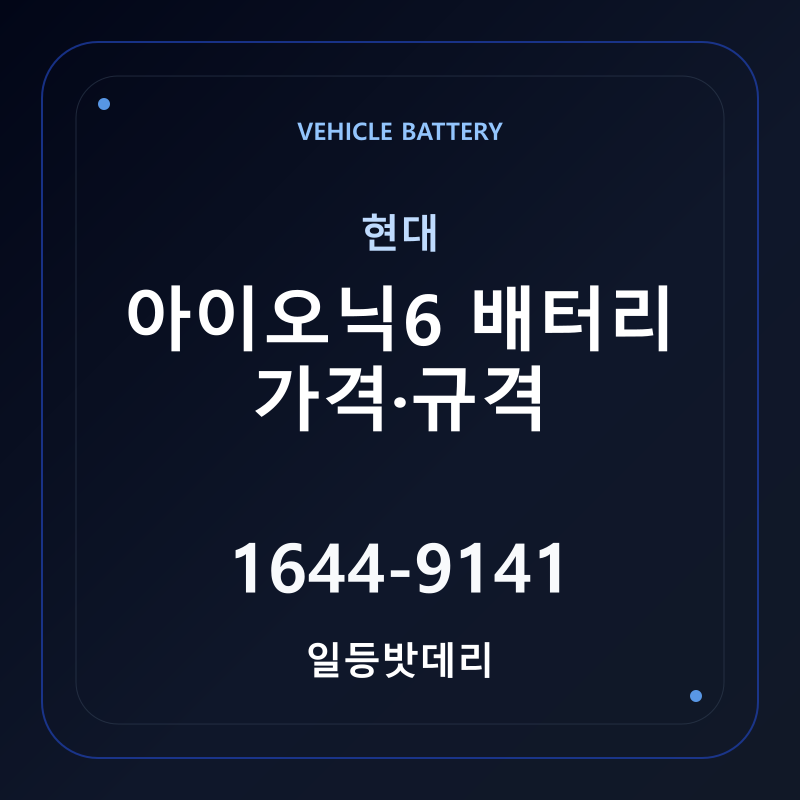 현대 아이오닉6 배터리 가격 및 규격 안내 - 일등밧데리