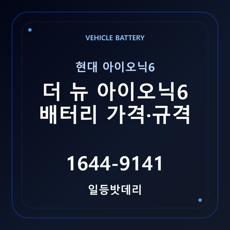 현대 더 뉴 아이오닉6 배터리 가격 및 규격 안내 - 일등밧데리