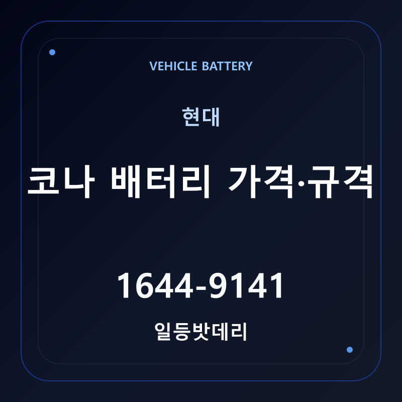 현대 코나 배터리 가격 및 규격 안내 - 일등밧데리