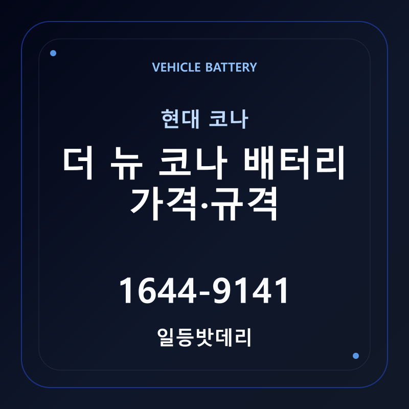 현대 더 뉴 코나 배터리 가격 및 규격 안내 - 일등밧데리