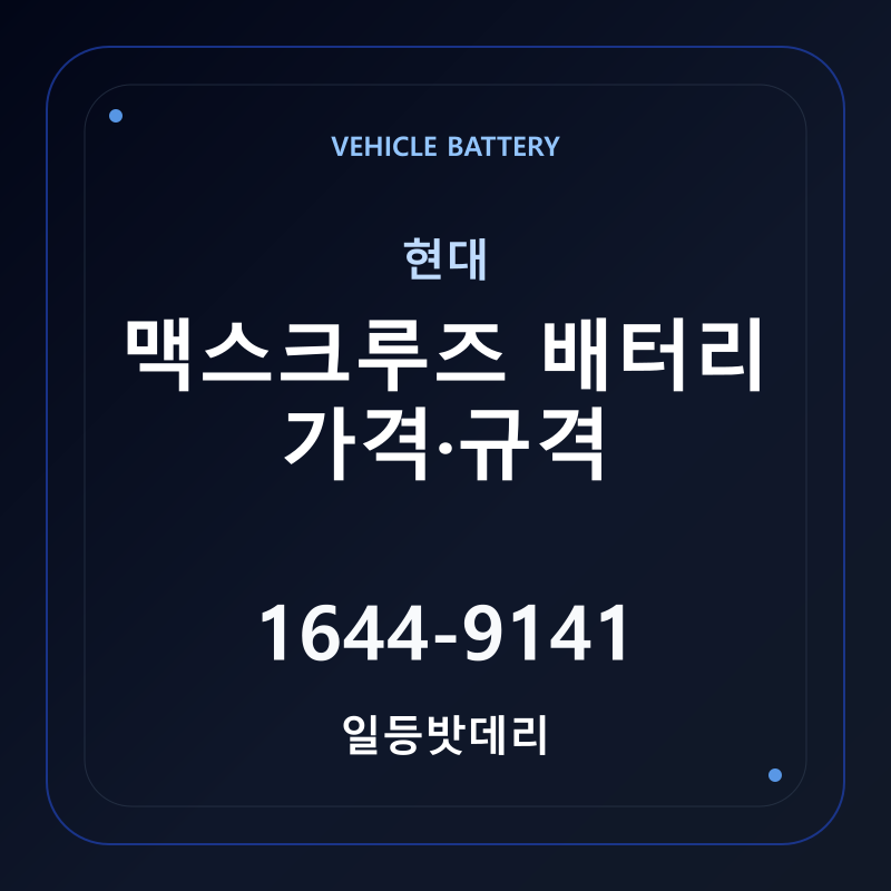현대 맥스크루즈 배터리 가격 및 규격 안내 - 일등밧데리