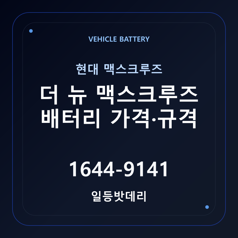 현대 더 뉴 맥스크루즈 배터리 가격 및 규격 안내 - 일등밧데리