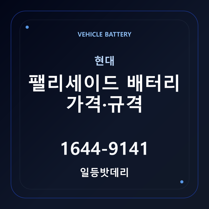 현대 팰리세이드 배터리 가격 및 규격 안내 - 일등밧데리