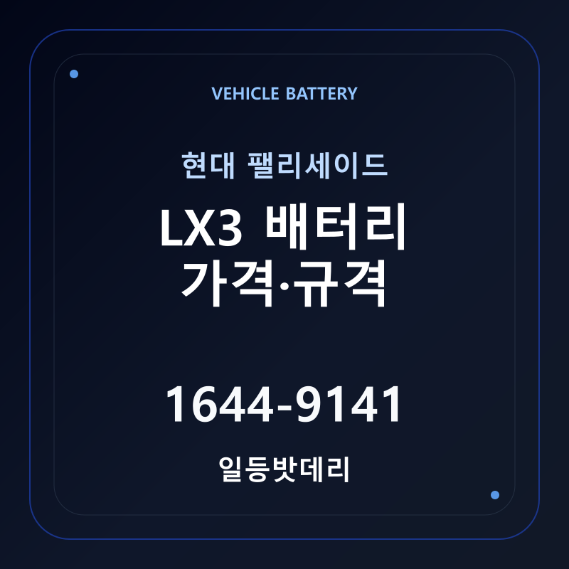 현대 팰리세이드 LX3 배터리 가격 및 규격 안내 - 일등밧데리