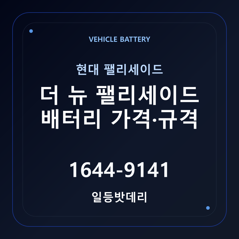 현대 더 뉴 팰리세이드 배터리 가격 및 규격 안내 - 일등밧데리
