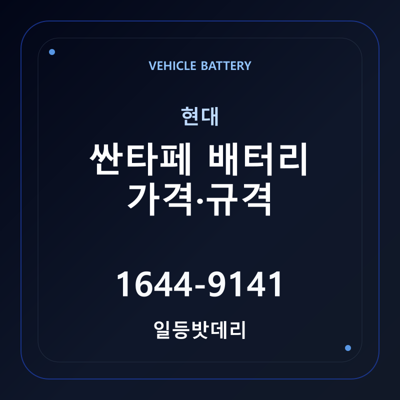 현대 싼타페 배터리 가격 및 규격 안내 - 일등밧데리