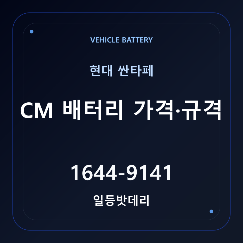 현대 싼타페 CM 배터리 가격 및 규격 안내 - 일등밧데리