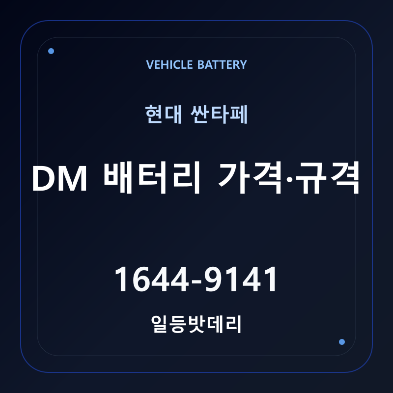 현대 싼타페 DM 배터리 가격 및 규격 안내 - 일등밧데리