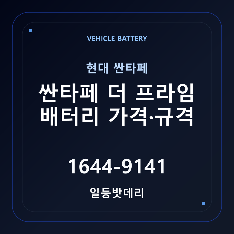 현대 싼타페 더 프라임 배터리 가격 및 규격 안내 - 일등밧데리
