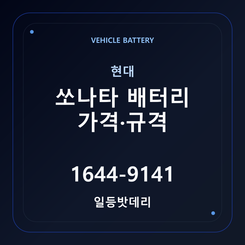 현대 쏘나타 배터리 가격 및 규격 안내 - 일등밧데리