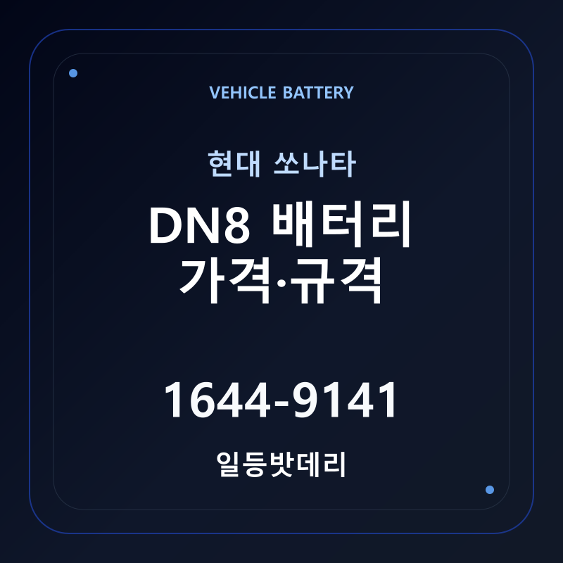 현대 쏘나타 DN8 배터리 가격 및 규격 안내 - 일등밧데리