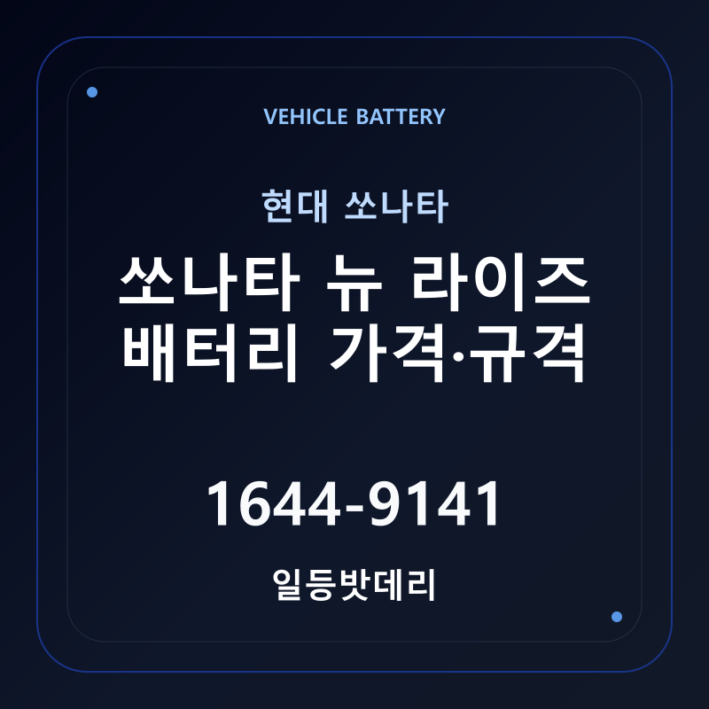 현대 쏘나타 뉴 라이즈 배터리 가격 및 규격 안내 - 일등밧데리