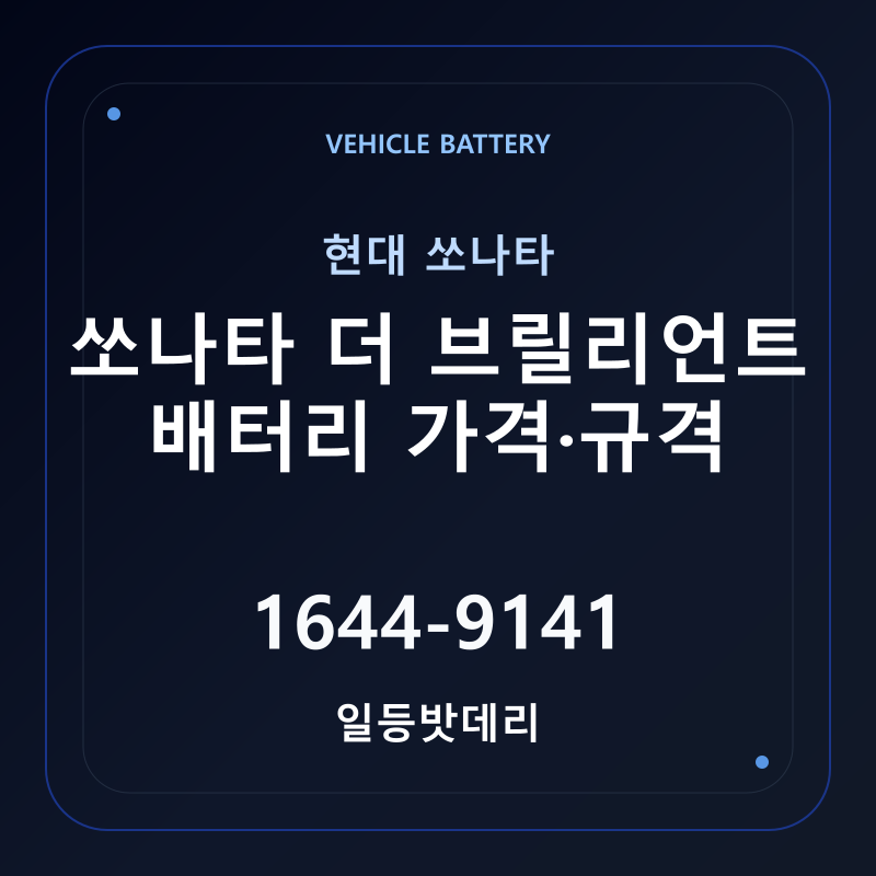 현대 쏘나타 더 브릴리언트 배터리 가격 및 규격 안내 - 일등밧데리