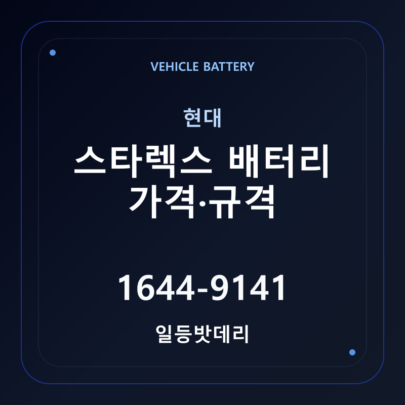 현대 스타렉스 배터리 가격 및 규격 안내 - 일등밧데리