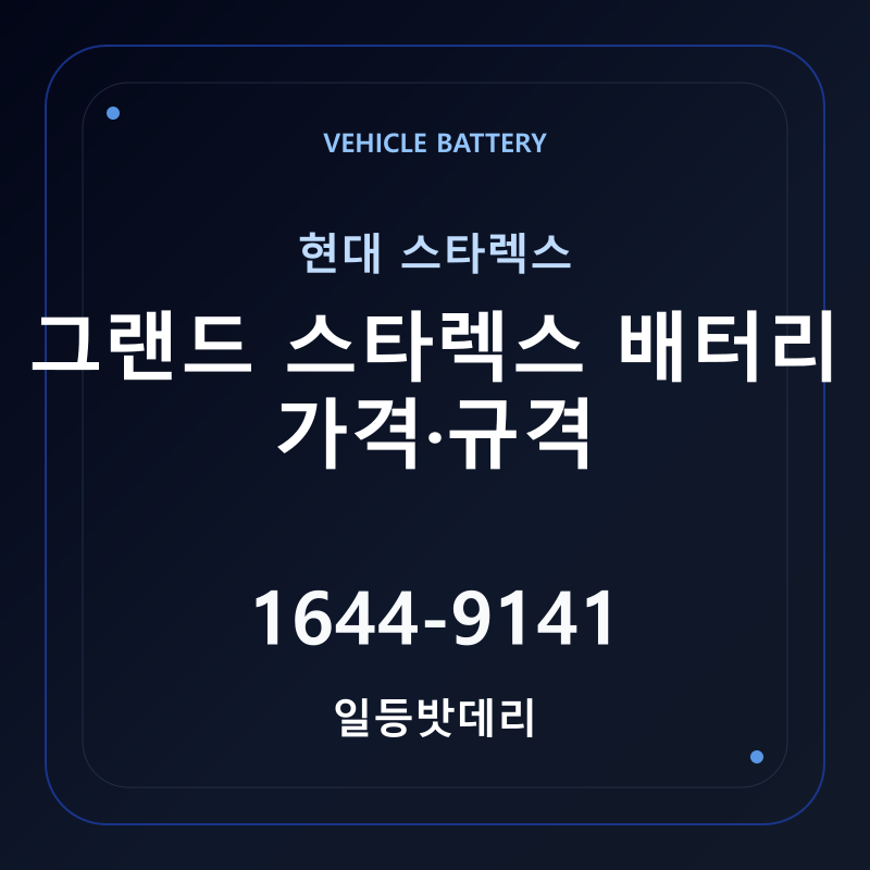 현대 그랜드 스타렉스 배터리 가격 및 규격 안내 - 일등밧데리