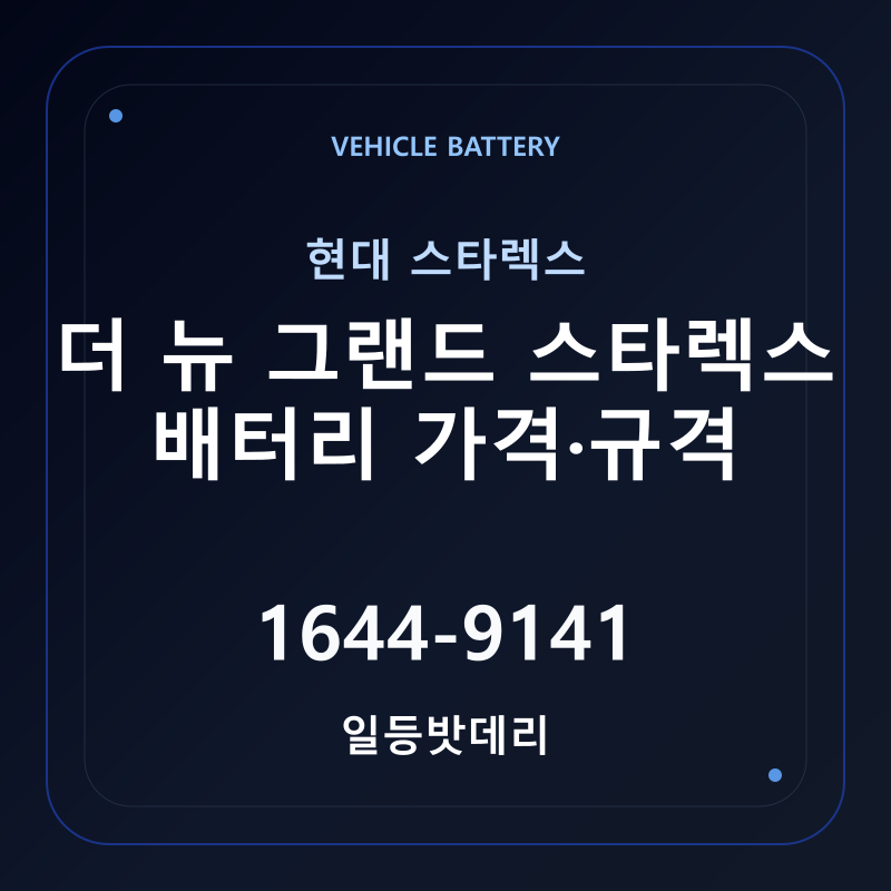 현대 더 뉴 그랜드 스타렉스 배터리 가격 및 규격 안내 - 일등밧데리