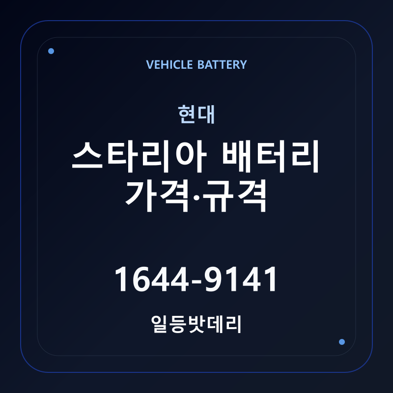 현대 스타리아 배터리 가격 및 규격 안내 - 일등밧데리