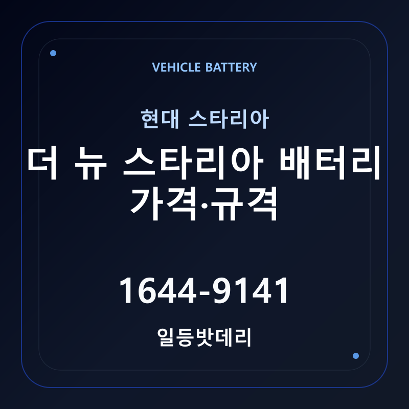현대 더 뉴 스타리아 배터리 가격 및 규격 안내 - 일등밧데리
