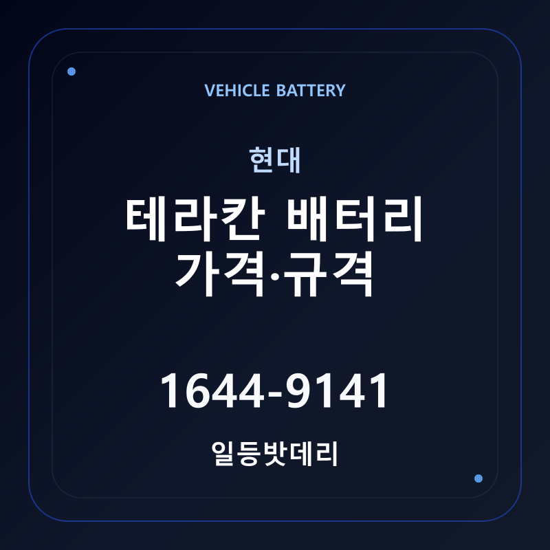 현대 테라칸 배터리 가격 및 규격 안내 - 일등밧데리