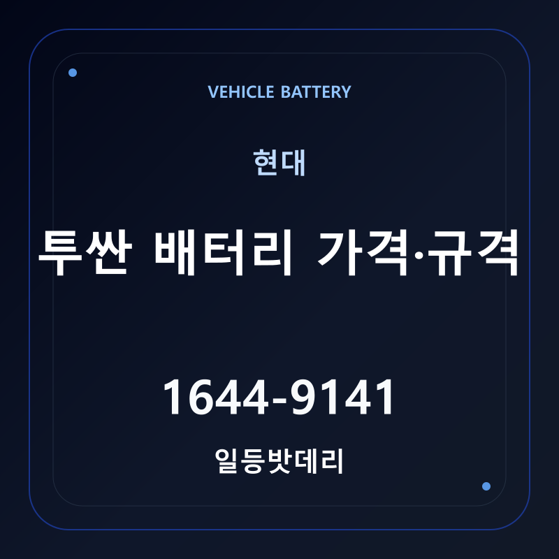 현대 투싼 배터리 가격 및 규격 안내 - 일등밧데리