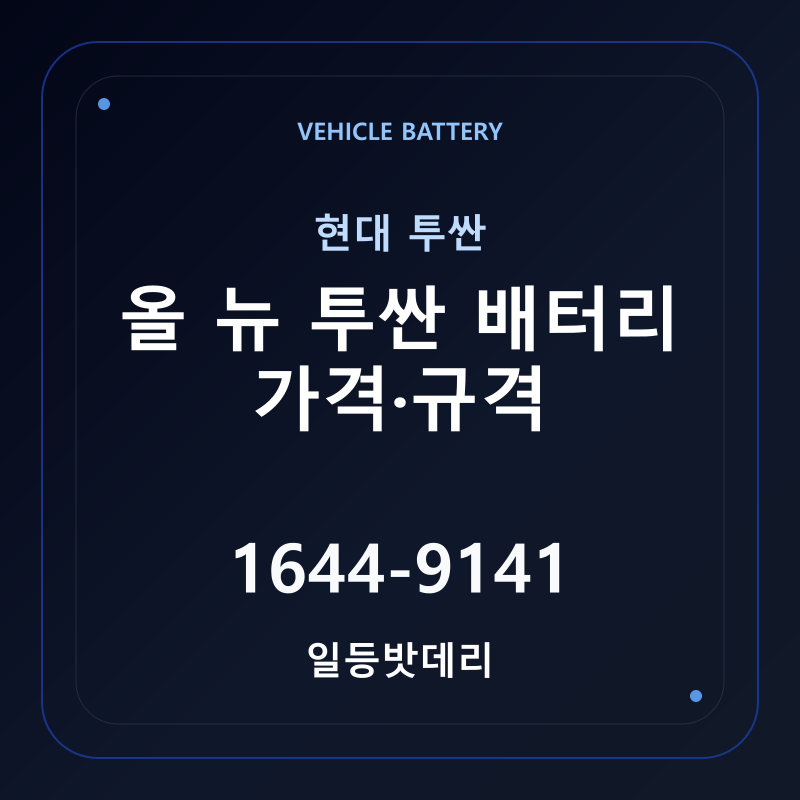 현대 올 뉴 투싼 배터리 가격 및 규격 안내 - 일등밧데리