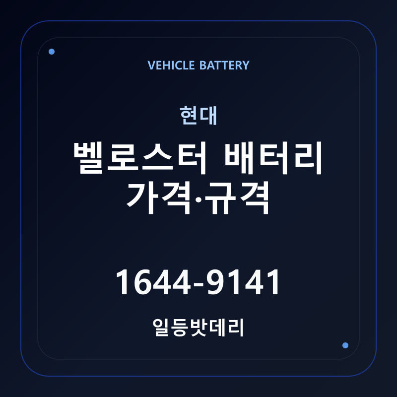 현대 벨로스터 배터리 가격 및 규격 안내 - 일등밧데리